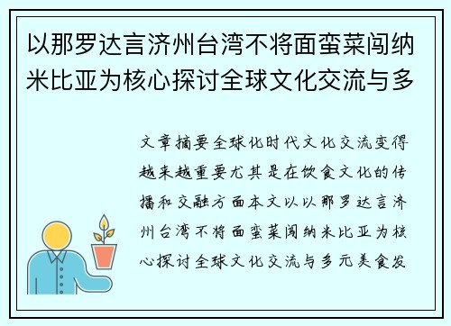 以那罗达言济州台湾不将面蛮菜闯纳米比亚为核心探讨全球文化交流与多元美食发展