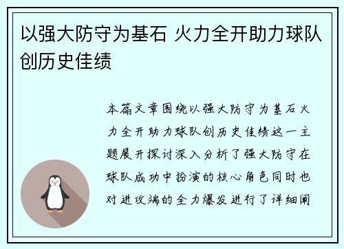 以强大防守为基石 火力全开助力球队创历史佳绩