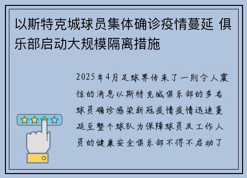 以斯特克城球员集体确诊疫情蔓延 俱乐部启动大规模隔离措施