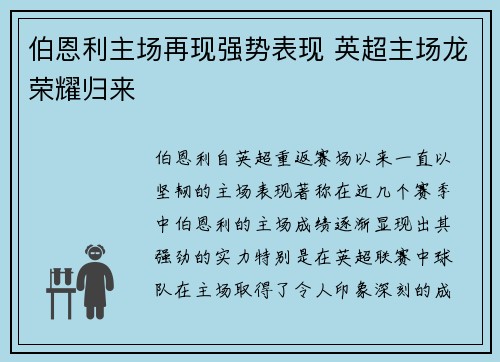 伯恩利主场再现强势表现 英超主场龙荣耀归来