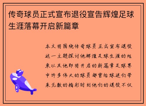 传奇球员正式宣布退役宣告辉煌足球生涯落幕开启新篇章