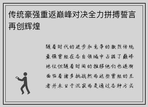 传统豪强重返巅峰对决全力拼搏誓言再创辉煌