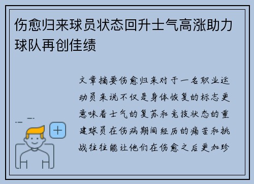 伤愈归来球员状态回升士气高涨助力球队再创佳绩