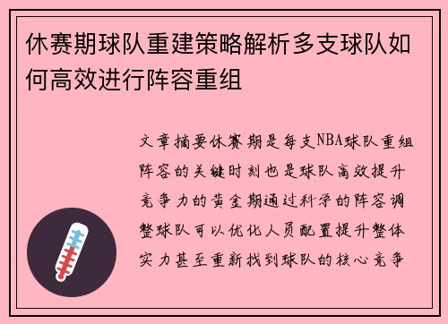 休赛期球队重建策略解析多支球队如何高效进行阵容重组