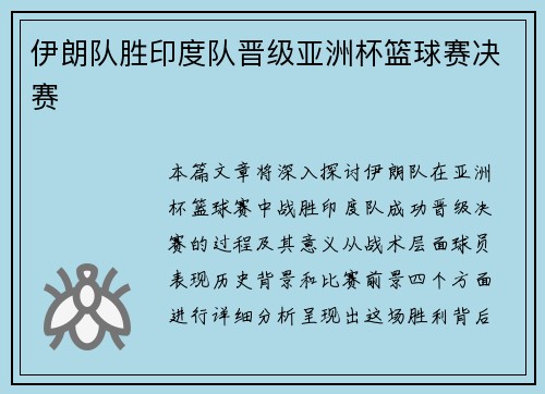 伊朗队胜印度队晋级亚洲杯篮球赛决赛