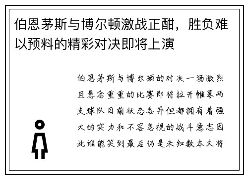 伯恩茅斯与博尔顿激战正酣，胜负难以预料的精彩对决即将上演