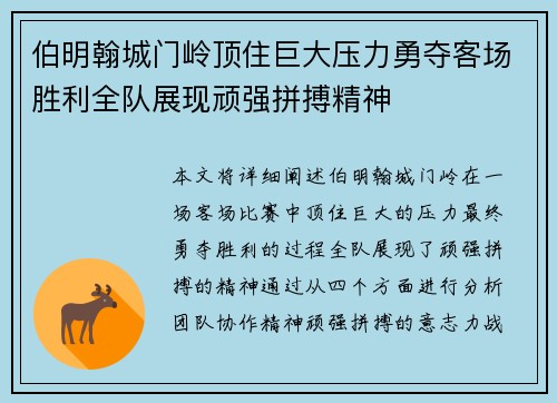 伯明翰城门岭顶住巨大压力勇夺客场胜利全队展现顽强拼搏精神