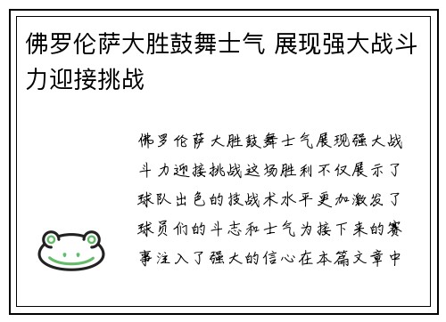 佛罗伦萨大胜鼓舞士气 展现强大战斗力迎接挑战