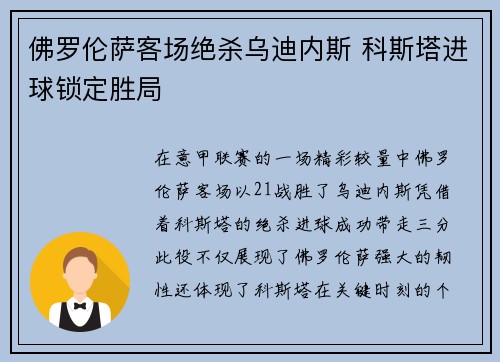 佛罗伦萨客场绝杀乌迪内斯 科斯塔进球锁定胜局