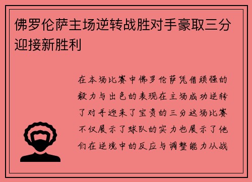 佛罗伦萨主场逆转战胜对手豪取三分迎接新胜利