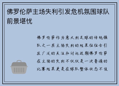 佛罗伦萨主场失利引发危机氛围球队前景堪忧