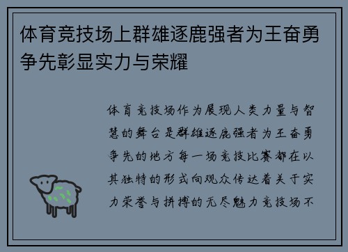 体育竞技场上群雄逐鹿强者为王奋勇争先彰显实力与荣耀