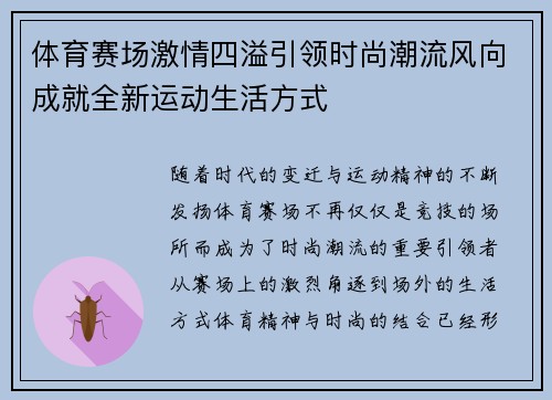 体育赛场激情四溢引领时尚潮流风向成就全新运动生活方式