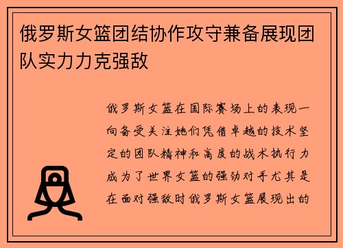 俄罗斯女篮团结协作攻守兼备展现团队实力力克强敌