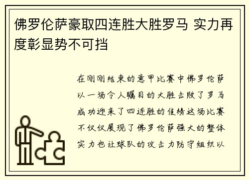 佛罗伦萨豪取四连胜大胜罗马 实力再度彰显势不可挡
