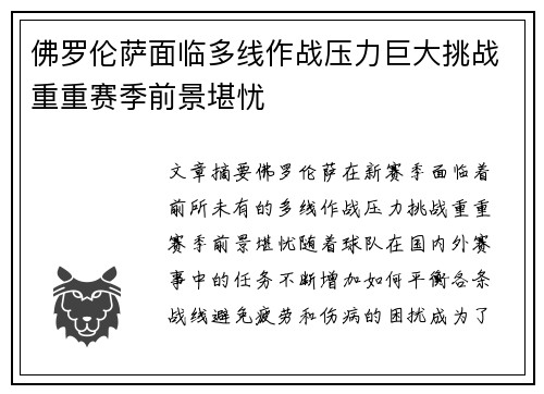 佛罗伦萨面临多线作战压力巨大挑战重重赛季前景堪忧