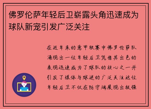 佛罗伦萨年轻后卫崭露头角迅速成为球队新宠引发广泛关注