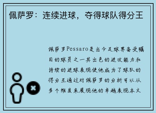 佩萨罗：连续进球，夺得球队得分王