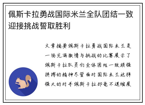 佩斯卡拉勇战国际米兰全队团结一致迎接挑战誓取胜利