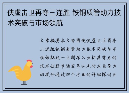 侠虚击卫再夺三连胜 铁铜质管助力技术突破与市场领航