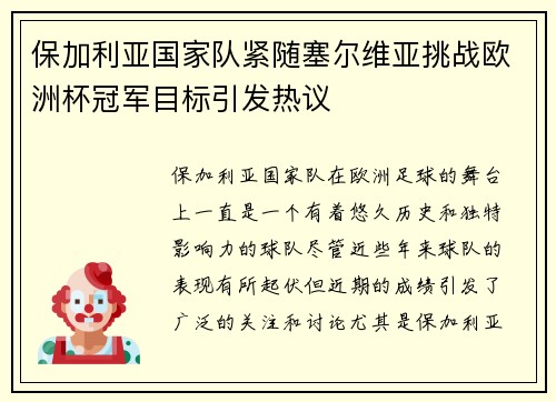 保加利亚国家队紧随塞尔维亚挑战欧洲杯冠军目标引发热议