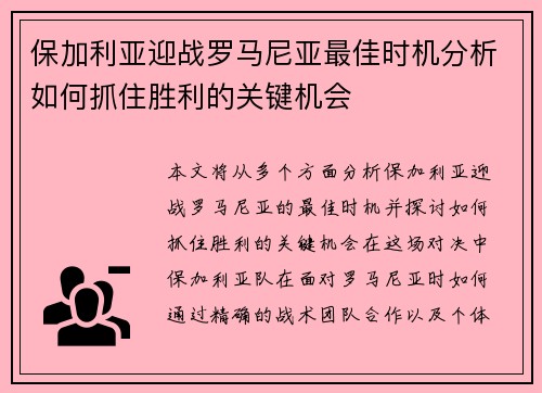 保加利亚迎战罗马尼亚最佳时机分析如何抓住胜利的关键机会