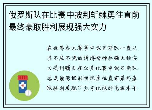 俄罗斯队在比赛中披荆斩棘勇往直前最终豪取胜利展现强大实力