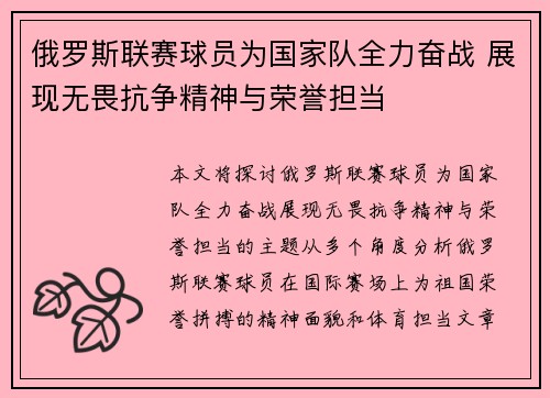 俄罗斯联赛球员为国家队全力奋战 展现无畏抗争精神与荣誉担当