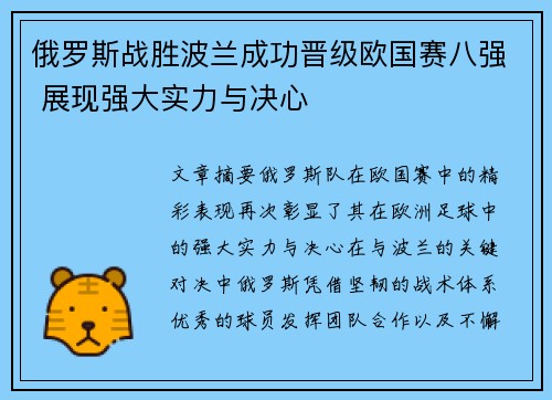 俄罗斯战胜波兰成功晋级欧国赛八强 展现强大实力与决心