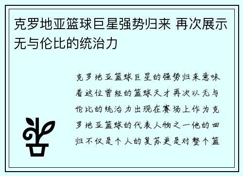 克罗地亚篮球巨星强势归来 再次展示无与伦比的统治力