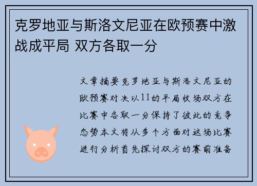 克罗地亚与斯洛文尼亚在欧预赛中激战成平局 双方各取一分
