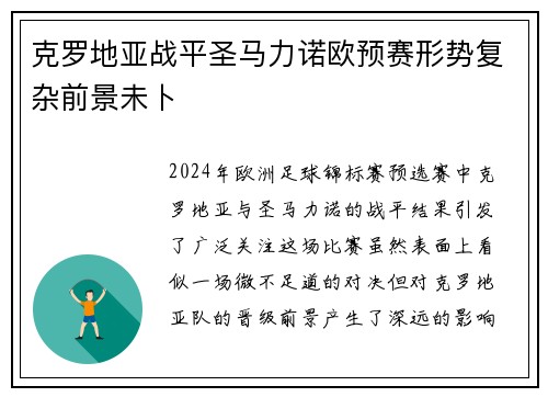 克罗地亚战平圣马力诺欧预赛形势复杂前景未卜