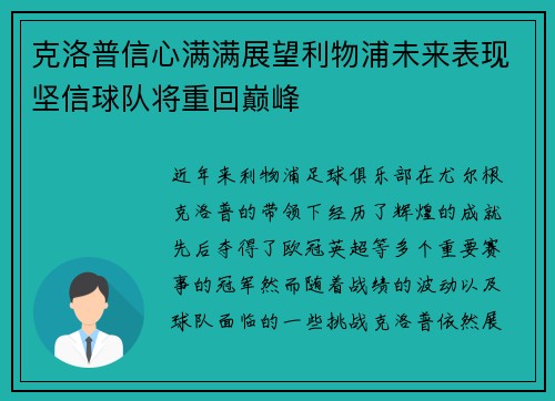 克洛普信心满满展望利物浦未来表现坚信球队将重回巅峰