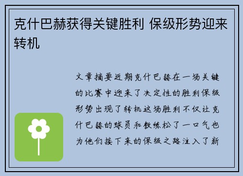 克什巴赫获得关键胜利 保级形势迎来转机