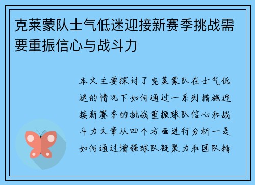 克莱蒙队士气低迷迎接新赛季挑战需要重振信心与战斗力