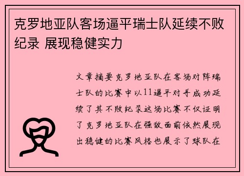 克罗地亚队客场逼平瑞士队延续不败纪录 展现稳健实力