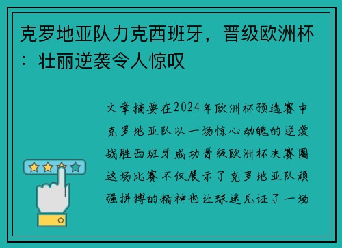克罗地亚队力克西班牙，晋级欧洲杯：壮丽逆袭令人惊叹