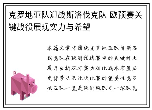 克罗地亚队迎战斯洛伐克队 欧预赛关键战役展现实力与希望