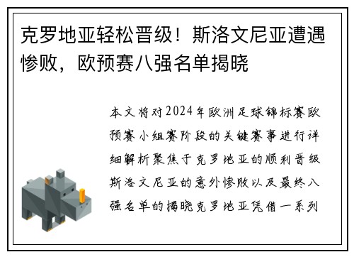 克罗地亚轻松晋级！斯洛文尼亚遭遇惨败，欧预赛八强名单揭晓