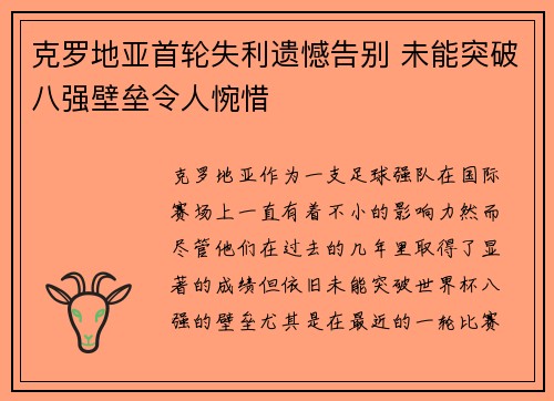 克罗地亚首轮失利遗憾告别 未能突破八强壁垒令人惋惜