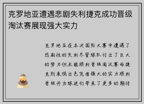 克罗地亚遭遇悲剧失利捷克成功晋级淘汰赛展现强大实力