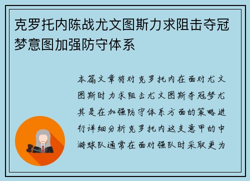 克罗托内陈战尤文图斯力求阻击夺冠梦意图加强防守体系
