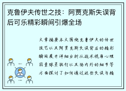 克鲁伊夫传世之技：阿贾克斯失误背后可乐精彩瞬间引爆全场