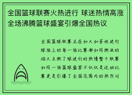 全国篮球联赛火热进行 球迷热情高涨全场沸腾篮球盛宴引爆全国热议