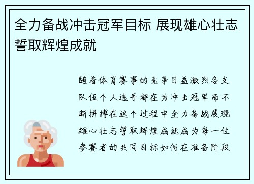 全力备战冲击冠军目标 展现雄心壮志誓取辉煌成就