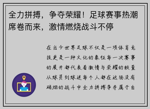 全力拼搏，争夺荣耀！足球赛事热潮席卷而来，激情燃烧战斗不停