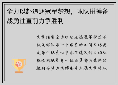 全力以赴追逐冠军梦想，球队拼搏备战勇往直前力争胜利