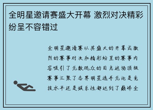 全明星邀请赛盛大开幕 激烈对决精彩纷呈不容错过