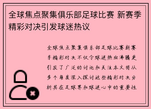 全球焦点聚集俱乐部足球比赛 新赛季精彩对决引发球迷热议