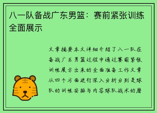 八一队备战广东男篮：赛前紧张训练全面展示